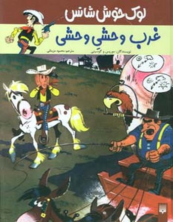 غرب وحشی وحشی(لوک خوش شانس 3)